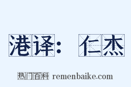 港译：仁杰是什么意思的图片